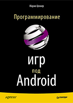 Программирование игр под Android. Марио Цехнер